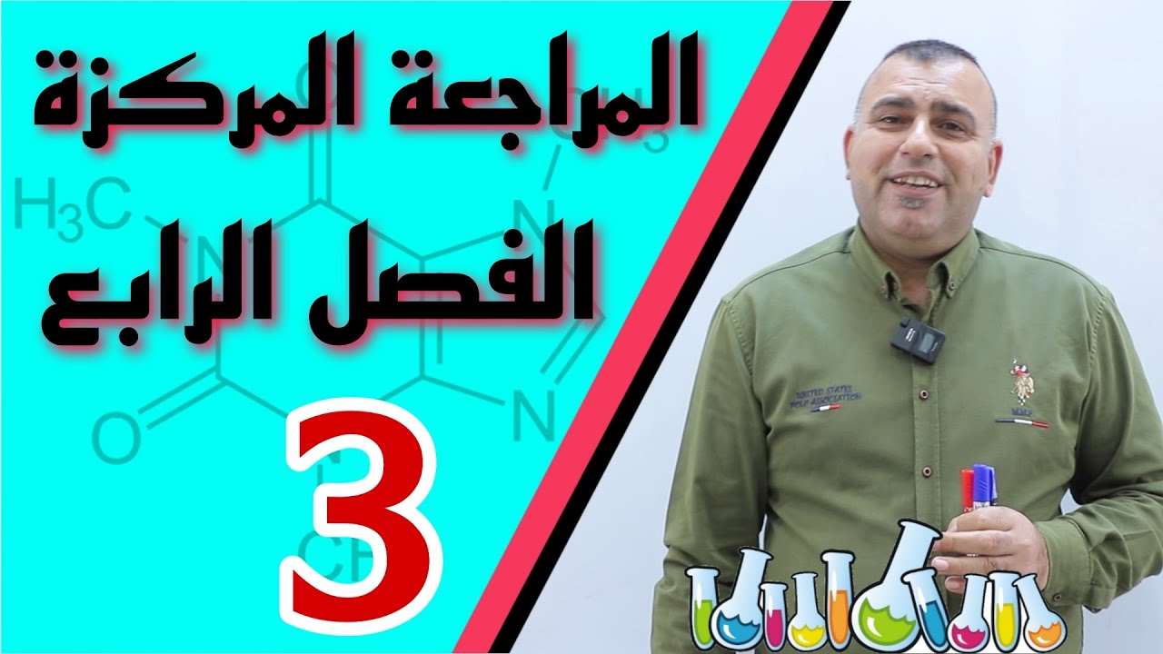 الكيمياء السادس الاعدادي /الفصل الرابع/المراجعة المركزة /3 / المسائل الرياضية لقوانين فارادي