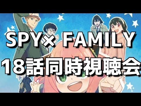 【SPY×FAMILY18話】同時視聴＆終了後感想交流会！オタクのリアルすぎる反応をお楽しみください。【スパイファミリー 第2クール】【2022年秋アニメ】