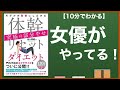 【13分で解説】体幹リセットダイエット【筋トレ本】
