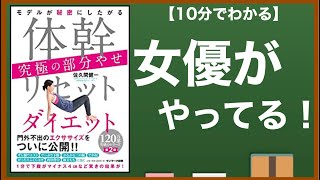 【13分で解説】体幹リセットダイエット【筋トレ本】