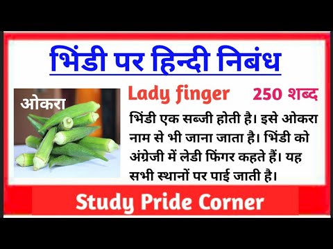 essay on lady finger in hindi