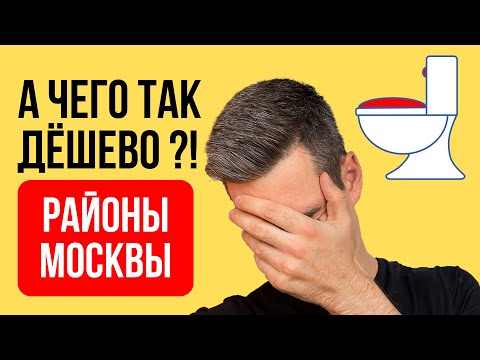 ТОП-5 Самых ДЕШЁВЫХ районов МОСКВЫ! Где купить квартиру в Москве НЕДОРОГО?