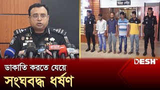 ডাকাতি করতে যেয়ে সংঘবদ্ধ ধ'র্ষ'ণ, গ্রে'প্তা'র ৪ | Narayanganj | News | Desh TV