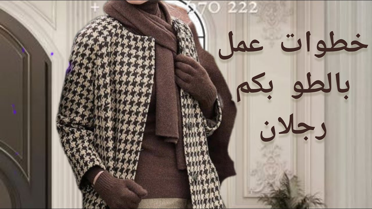 خطوات عمل مونطو أو معطف شتوى انيق بكم رجلان غايه فى البساطه مثالى لشتاء دافئ #diy #fashion #stye