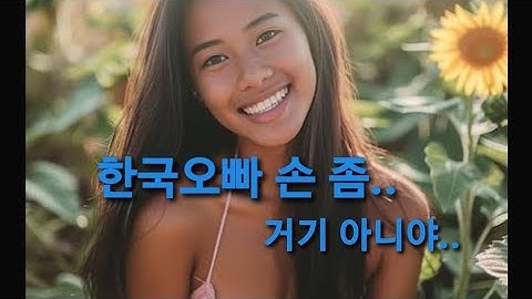 우라차차찍찍 ! 필리핀 20살 여자를 하늘나라로 보낼뻔한 한국40대남자 !
