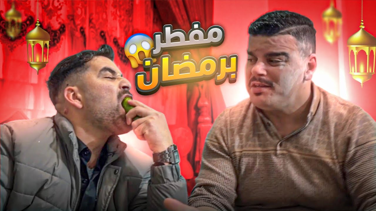 مفطرين بأول يوم برمضان 😭🤣
