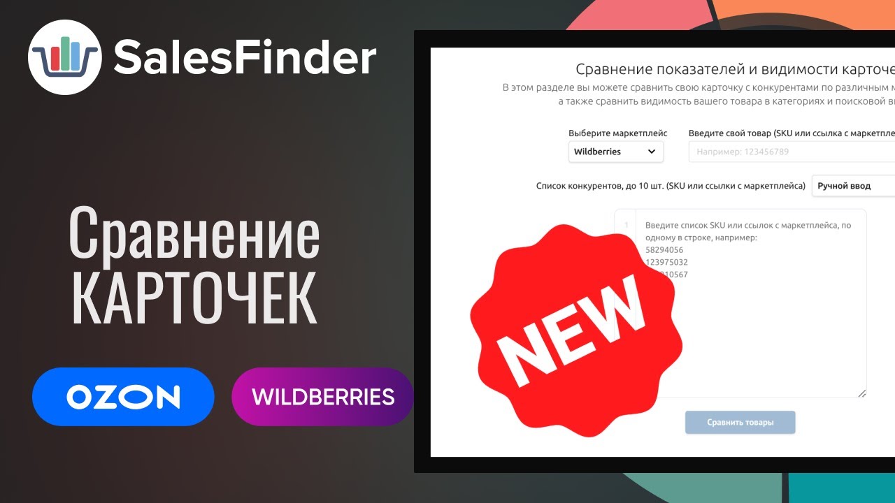 Сравнение карточек товаров на OZON и Wildberries: автоматизация анализа с SalesFinder