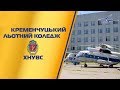 Кременчуцький льотний коледж ХНУВС