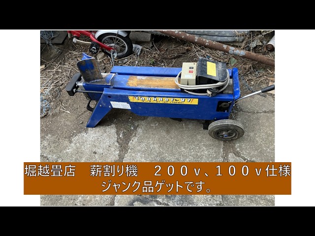 巻き割り機、ジャンク品。あとで 修理します。【堀越畳店】 - YouTube