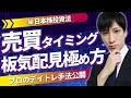 【日本株】利益を稼ぐ方法。株式投資の売買タイミング、板気配の見極め方。プロのデイトレ手法公開！！短期トレード。初心者必見！！