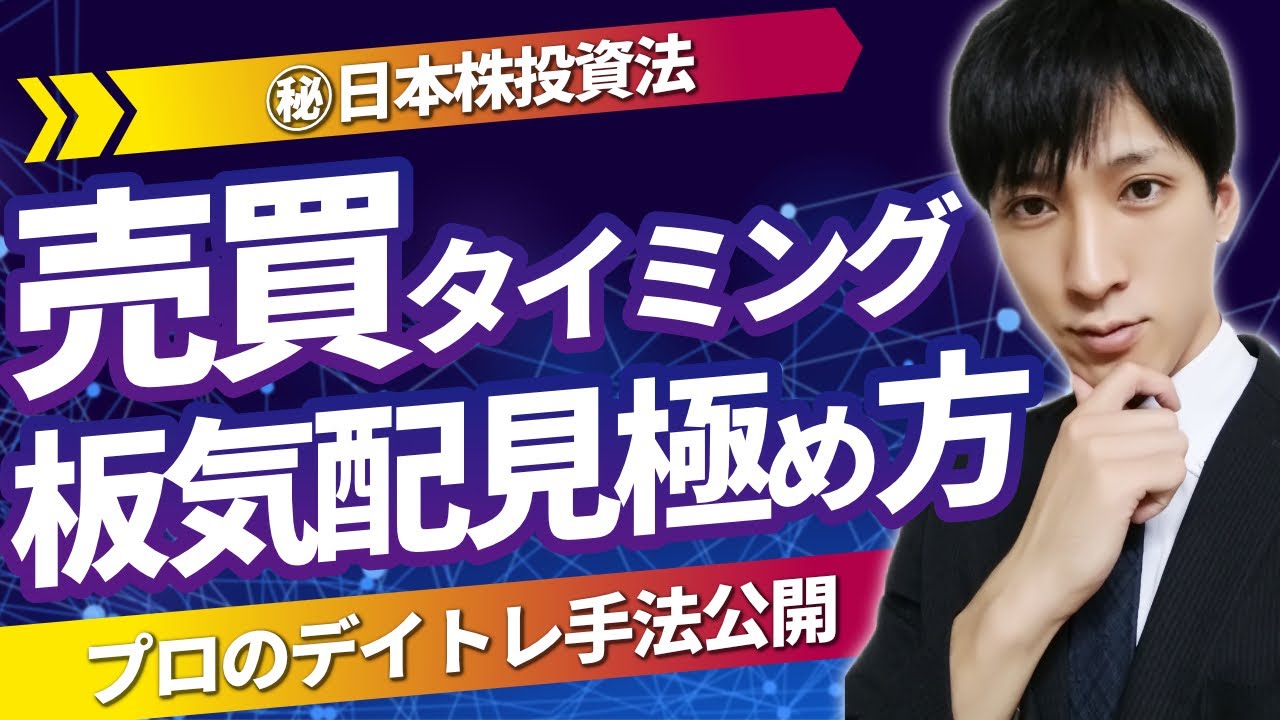 【日本株】利益を稼ぐ方法。株式投資の売買タイミング、板気配の見極め方。プロのデイトレ手法公開！！短期トレード。初心者必見！！