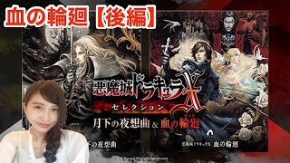 後編【悪魔城ドラキュラＸ～血の輪廻～】達成度100%まで　初見プレイ　レトロ　PS4版【こたば実況LIVE】