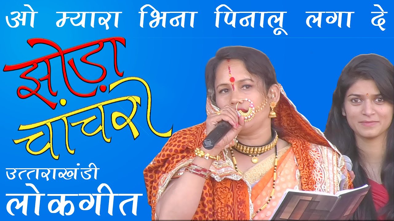 ओ म्यारा भिना पिनालू लगा दे I झोड़ा I चाँचरी I नंदा महोत्सव I डीडीहाट I अतुल्य देवभूमि