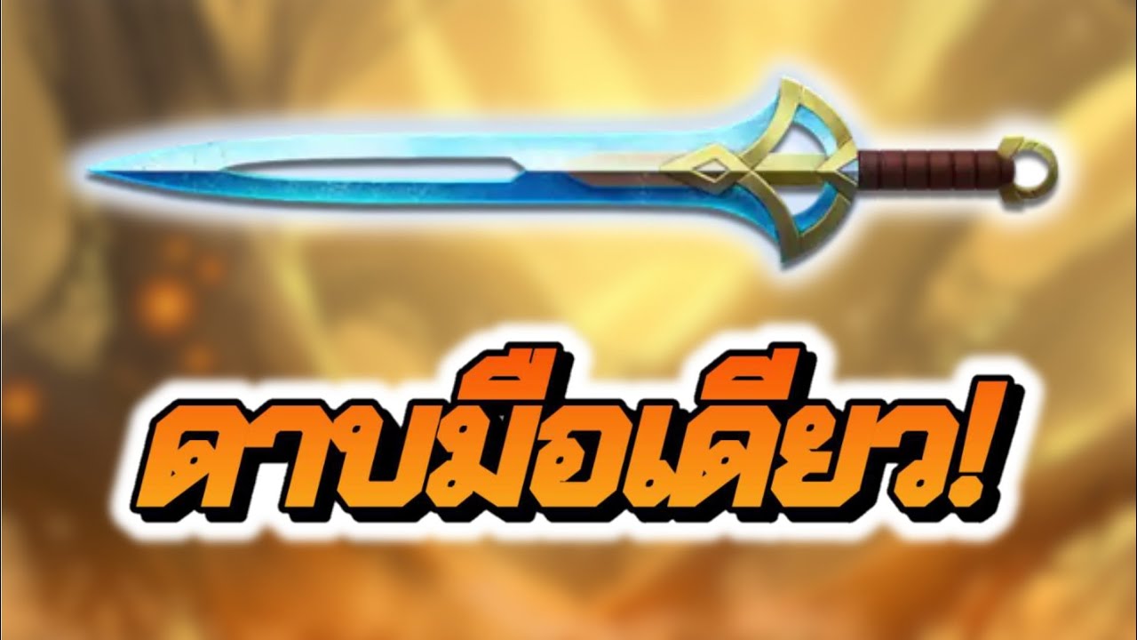 Shadow Fight 2 | วิธีแห่งเงา : แนวทางการเล่น ดาบมือเดียว
