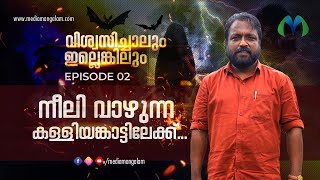 കള്ളിയങ്കാട്ട് നീലി ചുരുളഴിയുന്ന യാഥാർത്ഥ്യങ്ങൾ | Kalliyankattu Neeli | Malayalam web series