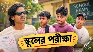 স্কুলের পরীক্ষা 😂😂 (part 1) sylheti natok BENGALI BOYS ❤️