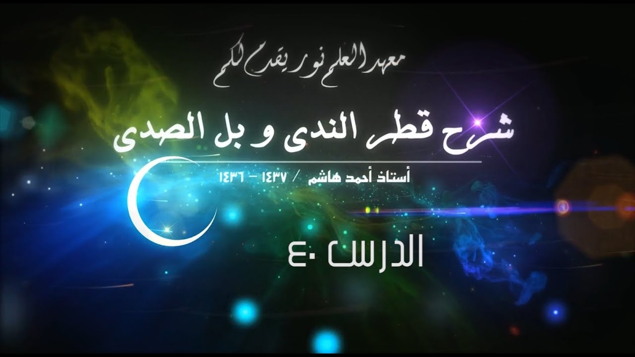 قطر الندى - 40 - [ نواسخ المبتدأ و الخبر ] [ اسم كان و أخواتها ]