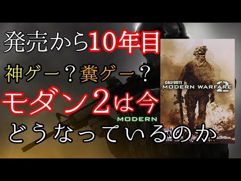 2019年COD:MW2の現状について【リマスター化推進機構】