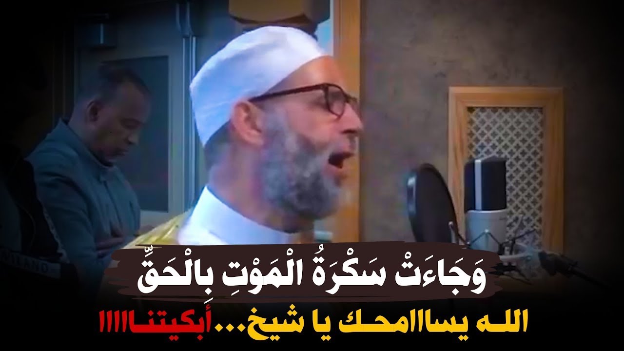 وَجَاءَتْ سَكْرَةُ الْمَوْتِ بِالْحَقِّ...يااا الله التلاوة التي أبكت الشيخ حسن صالح - روووعة يا شيخ