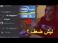 معالجات الـ i5 وليش ضعفت الفتره الاخيره (استخدام عالي 100%)