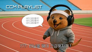 [CCM Playlist] 주님..! 제 발이 저절로 움직여요..! 160BPM 플레이리스트🏃🏻‍♀️💨 | 운동, 러닝 할 때 듣기 좋은 찬양 모음🎧