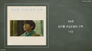 ㅣ1시간ㅣ정승환 (Jung Seung Hwan) - 십이월 이십오일의 고백ㅣ가사ㅣ