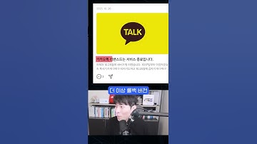 카카오톡 롤백에 성공했던 개발자의 충격적인 근황 #shorts