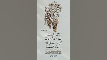 {إِنَّ اللَّهَ وَمَلَائِكَتَهُ يُصَلُّونَ عَلَى النَّبِيِّ… ۚ} القارئ : #عبدالله_الموسى