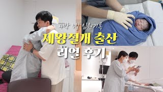 제왕절개 출산 브이로그 🤧 4박5일 입원 리얼 후기•아기와 감동의 첫만남👶🏻✨