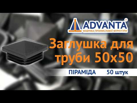 Заглушка квадратна 50х50 мм піраміда чорна, видео 1