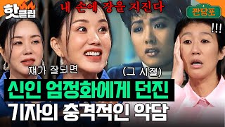 ＂너 잘되면 내 손에 장을 지진다＂ 데뷔 초 성공 못할 거란 막말 들었던 엄정화?｜짠당포｜JTBC 230627 방송