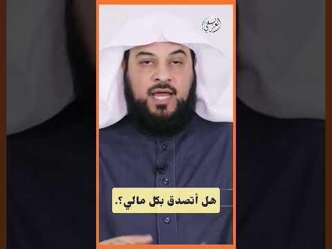 هل أتصدق بكل مالي د محمد العريفي محمد العريفي العريفي العريفي