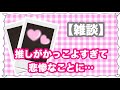 🌷【ちょみりあ】共感？！チェキ眺めるだけの動画🌷