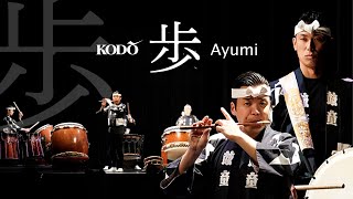 鼓童「歩」 Kodo “Ayumi” (Full Version / From Live Stream Archive)