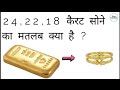 24, 22, 18 in कैरट सोने का मतलब क्या है | 24 Carat Gold Me Kitna Sona hota hai | Gold Prices India