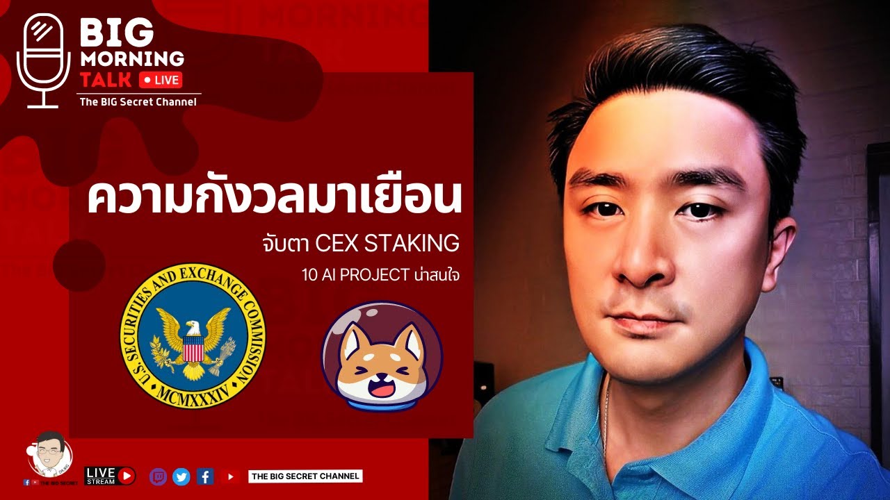 ความกังวลมาเยือน จับตา CEX Staking - YouTube