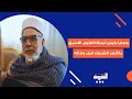 آخر وصايا الشيخ جمال قطب رئيس لجنة الفتوى الأسبق بالأزهر الشريف قبل وفاته 