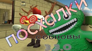 посхалки с обновления 3.3.0 #chickengun