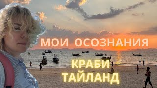 МОИ ОСОЗНАНИЯ КРАБИ ТАЙЛАНД. МЕСТО СИЛЫ. КОНТАКТЕР ОЛЬГА ЗАХАРОВА