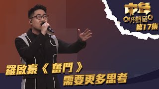 Video thumbnail of "中年好聲音 丨第17集丨 羅啟豪 《 奮鬥 》需要更多思考丨 羅啟豪 丨 奮鬥"