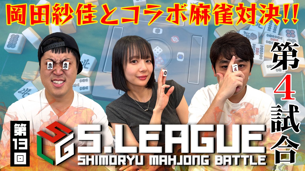 3kids mom R です。豊昇龍 2点 M.League Mahjong] 13th Season, Match 4! Mahjong Showdown Against