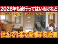 便利そうなんだけどプロは選ばない…住んでから後悔するイマイチな設備 7選