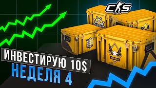 ИНВЕСТИРУЮ 10$ КАЖДУЮ НЕДЕЛЮ В КС2! ИНВЕСТИЦИИ CS2 / НЕДЕЛЯ 4