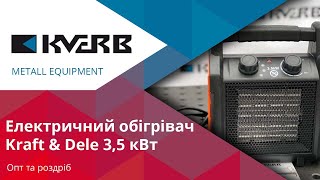 Електричний обігрівач 3,5 кВт Kraft & Dele KD11741 / Роздріб та ОПТ від КВЕРБ
