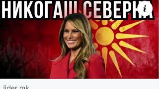 God Bless Melania - Даје Здрава и Жива Меланиа - Grupa Misteria