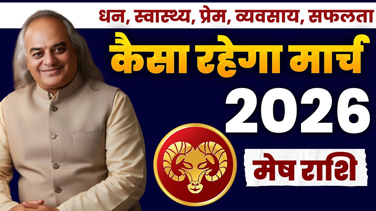 Mesh Rashi March 2026 Rashifal | मेष राशि मार्च 2026: किस्मत का बड़ा बदलाव!