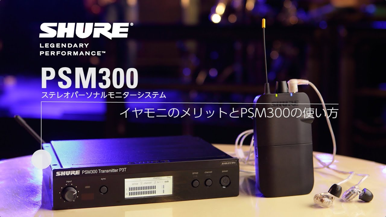SHURE PSM300 セットアップも操作も簡単！ 免許不要のイヤモニ 
