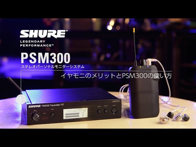 イヤモニのメリットとSHURE PSM300の使い方【デジマート