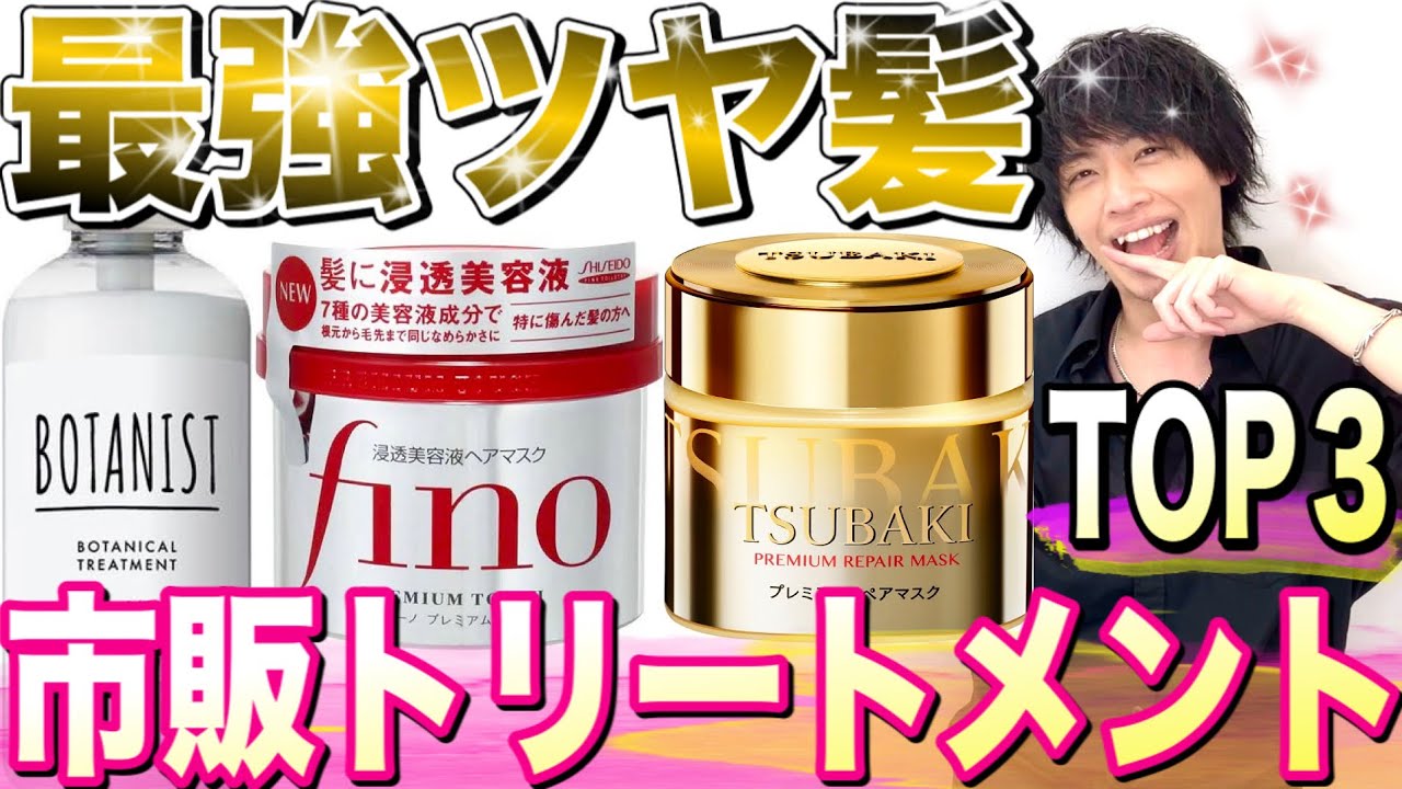 絶対に買い 最強ツヤ髪おすすめ市販トリートメント3選 美容室メロウ Youtube