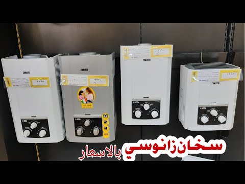 افضل انواع السخانات 2020 مميزات وعيوب سخان زانوسي غاز بالأسعار